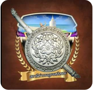 สถานีตำรวจภูธรสทิงพระ logo